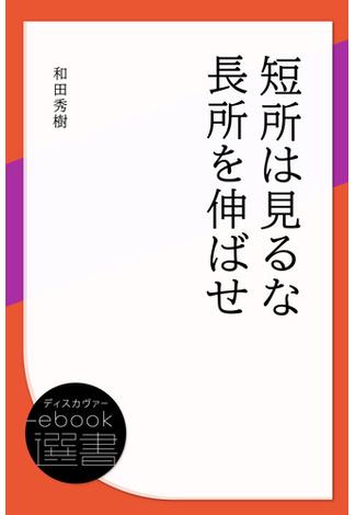 短所は見るな 長所を伸ばせ(ディスカヴァーebook選書)