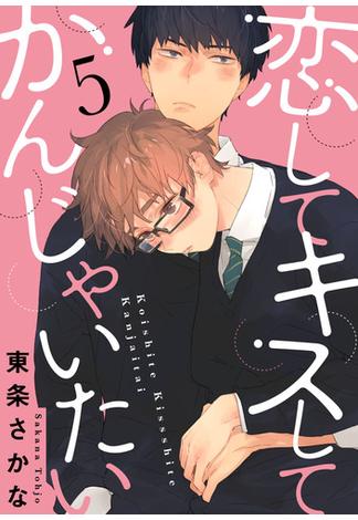 恋して キスして かんじゃいたい 5【単話売】(G-Lish comics(ジュリアン))