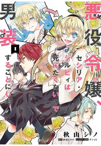 【全1-7セット】悪役令嬢、セシリア・シルビィは死にたくないので男装することにした。(ＦＬＯＳ　ＣＯＭＩＣ)