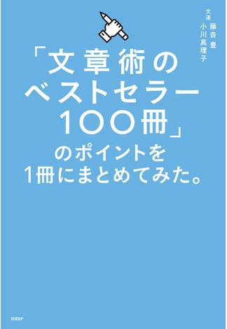 「文章術のベストセラー100冊」のポイントを1冊にまとめてみた。