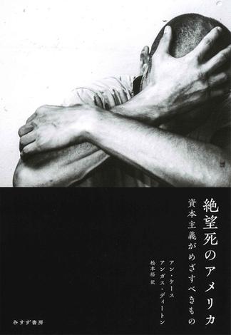 絶望死のアメリカ――資本主義がめざすべきもの