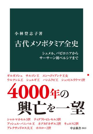 古代メソポタミア全史　シュメル、バビロニアからサーサーン朝ペルシアまで(中公新書)