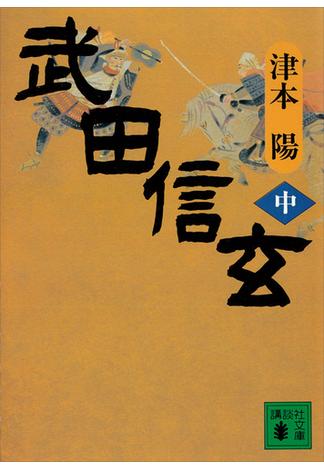 武田信玄（中）(講談社文庫)