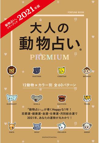 ２０２１年版　大人の動物占いＰＲＥＭＩＵＭ