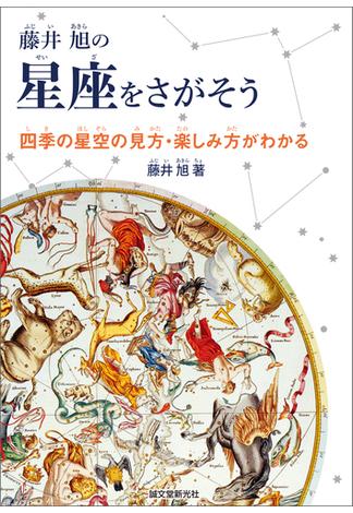 藤井 旭の星座をさがそう