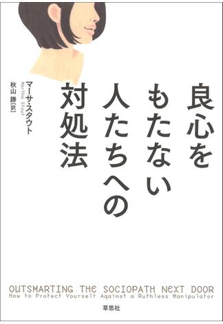 良心をもたない人たちへの対処法