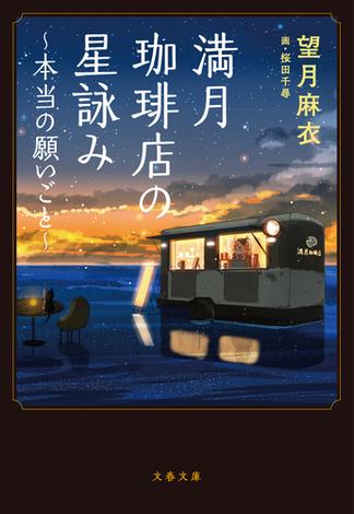 満月珈琲店の星詠み～本当の願いごと～(文春文庫)