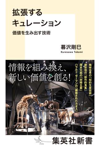 拡張するキュレーション　価値を生み出す技術(集英社新書)