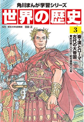 世界の歴史（３）　秦・漢とローマ──古代の大帝国 紀元前二〇〇～紀元後四〇〇年(角川まんが学習シリーズ)