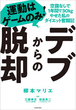 デブからの脱却　運動はゲームのみ！空腹なしで1年間で30kgやせた私のダイエット奮闘記