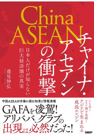 チャイナ・アセアンの衝撃　日本人だけが知らない巨大経済圏の真実