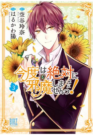 今度は絶対に邪魔しませんっ！ (3) 【電子限定おまけ付き】(バーズコミックス)