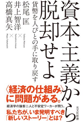 資本主義から脱却せよ～貨幣を人びとの手に取り戻す～(光文社新書)