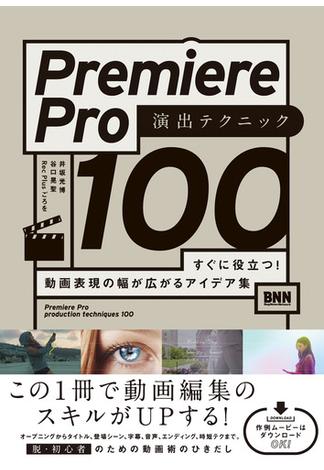 Premiere Pro 演出テクニック100　すぐに役立つ! 動画表現の幅が広がるアイデア集