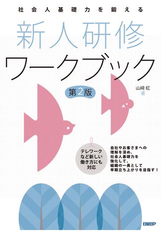 社会人基礎力を鍛える 新人研修ワークブック 第2版