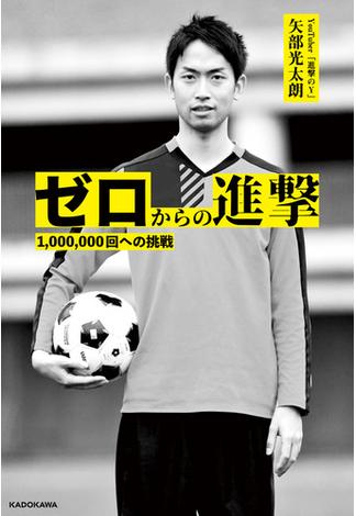 ゼロからの進撃　1,000,000回への挑戦