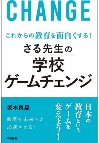 これからの教育を面白くする！　さる先生の学校ゲームチェンジ