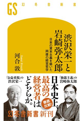 渋沢栄一と岩崎弥太郎　日本の資本主義を築いた両雄の経営哲学(幻冬舎新書)