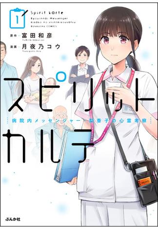 スピリットカルテ 病院内メッセンジャー・梨香子の心霊考察 （1）(comicタント)