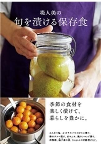 堤人美の　旬を漬ける保存食