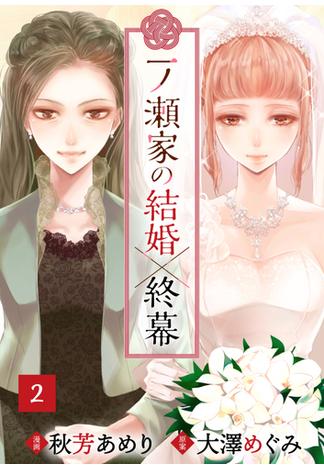 一ノ瀬家の結婚×終幕(２)(コイバナ)