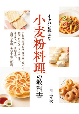 小麦粉料理の教科書