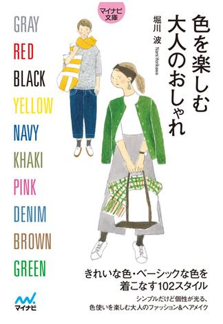 【マイナビ文庫】色を楽しむ大人のおしゃれ(マイナビ文庫)