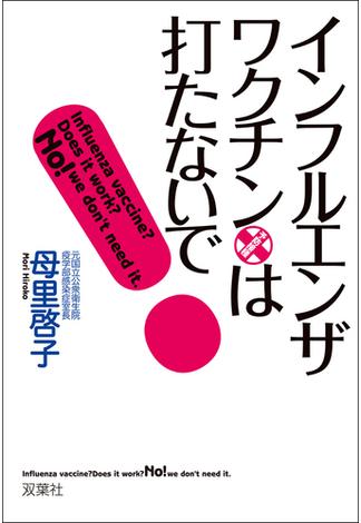 インフルエンザ・ワクチンは打たないで!