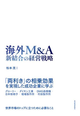 海外Ｍ＆Ａ　新結合の経営戦略