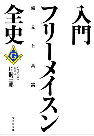 入門フリーメイスン全史 偏見と真実(文芸社文庫)