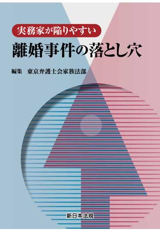 実務家が陥りやすい　離婚事件の落とし穴