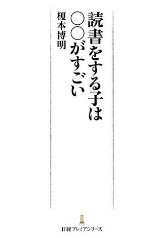 読書をする子は○○がすごい(日経プレミアシリーズ)