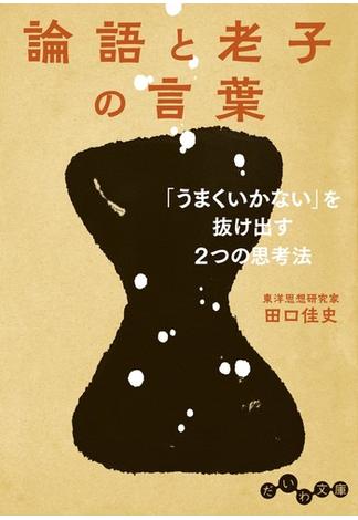 論語と老子の言葉～「うまくいかない」を抜け出す２つの思考法(だいわ文庫)