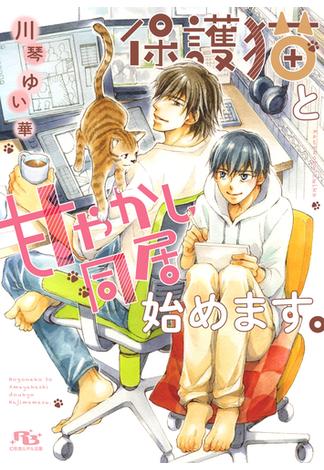 【電子限定おまけ付き】 保護猫と甘やかし同居始めます。 【イラスト付き】(幻冬舎ルチル文庫)