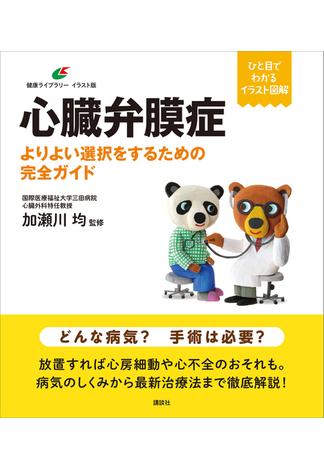 心臓弁膜症　よりよい選択をするための完全ガイド(健康ライブラリーイラスト版)