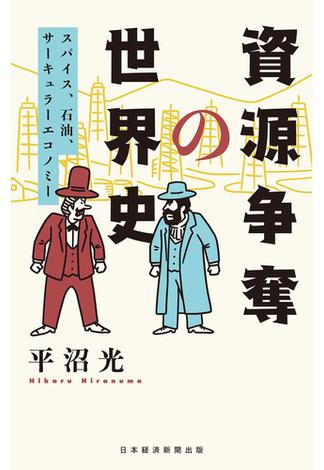 資源争奪の世界史 スパイス、石油、サーキュラーエコノミー(日本経済新聞出版)