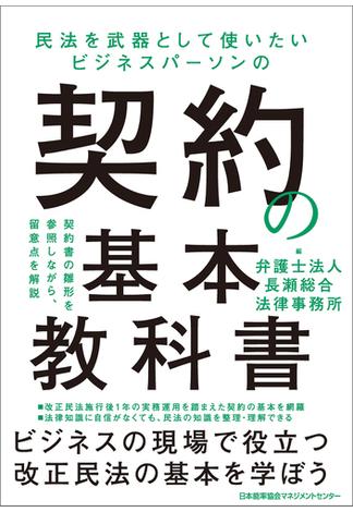 民法を武器として使いたい ビジネスパーソンの契約の基本教科書