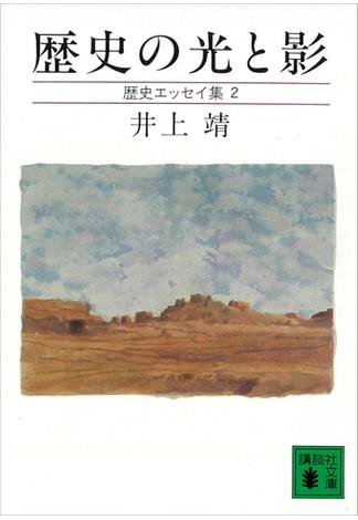 歴史の光と影　歴史エッセイ集(講談社文庫)