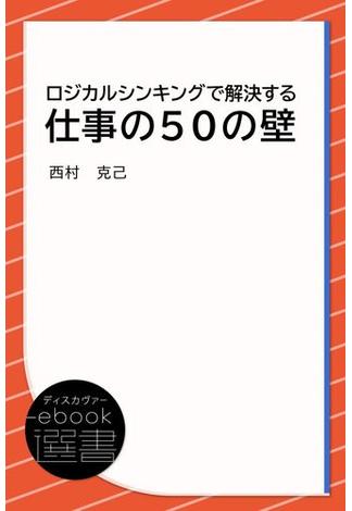 ロジカルシンキングで解決する 仕事の50の壁(ディスカヴァーebook選書)