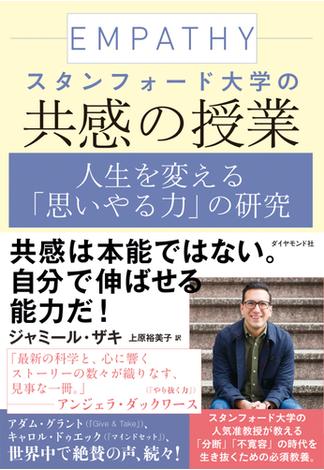 スタンフォード大学の共感の授業―――人生を変える「思いやる力」の研究