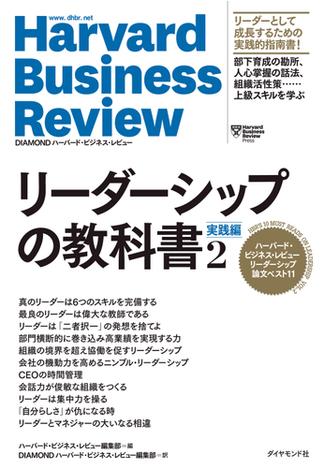 ハーバード・ビジネス・レビュー リーダーシップ論文ベスト11 リーダーシップの教科書２ 実践編