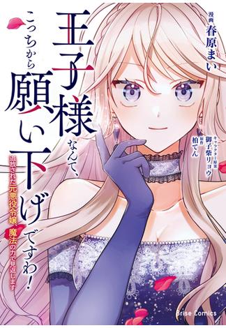 王子様なんて、こっちから願い下げですわ！～追放された元悪役令嬢、魔法の力で見返します～1(ブリーゼコミックス)