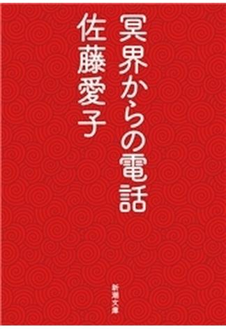 冥界からの電話（新潮文庫）(新潮文庫)