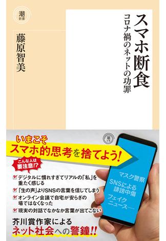 スマホ断食　コロナ禍のネットの功罪