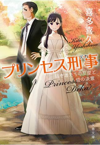 プリンセス刑事　弱き者たちの反逆と姫の決意(文春文庫)