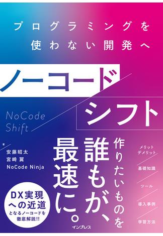 ノーコードシフト プログラミングを使わない開発へ