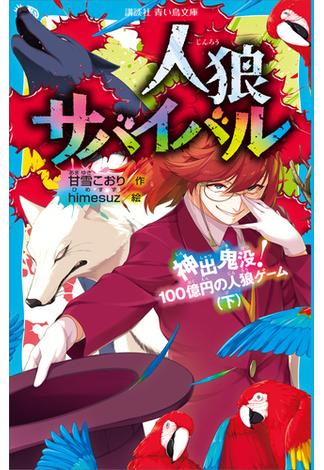 人狼サバイバル　神出鬼没！　１００億円の人狼ゲーム（下）(青い鳥文庫)