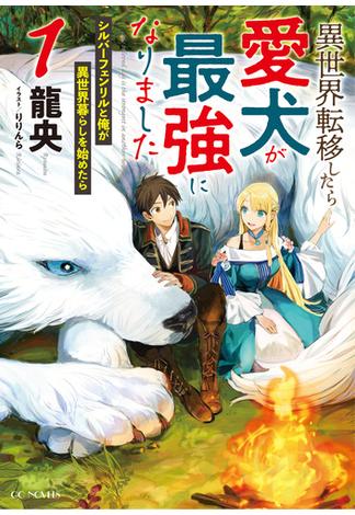 【全1-5セット】異世界転移したら愛犬が最強になりました～シルバーフェンリルと俺が異世界暮らしを始めたら～(GCノベルズ)