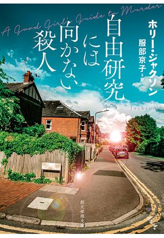 自由研究には向かない殺人(創元推理文庫)