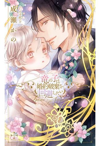 竜の子は婚約破棄を回避したい【honto限定特別版】(イラスト付き)(CROSS NOVELS)